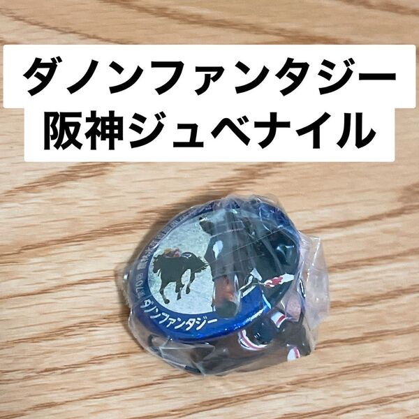 ダノンファンタジー 阪神JF アイドルホースミニコレクション