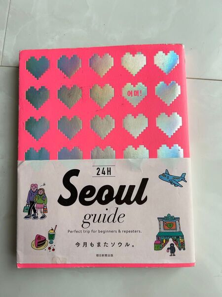 24H Seoul guide Perfect trip for beginners&repeaters. omo!/著 ソウル