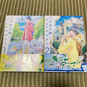 こはる日和とアニマルボイス 1、2巻(あすかコミックスDX) 加藤えりこ/著
