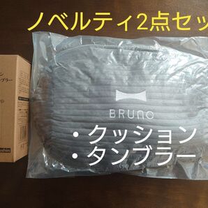 ジョーシンノベルティ2点セット ブルーノ クッション アラジン 2層式タンブラー