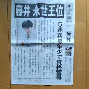 藤井 永世王位 号外 中日新聞