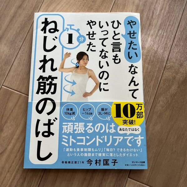 やせたいなんてひと言もいってないのにやせた1分ねじれ筋のばし (やせたいなんてひと言もいってないのにやせ) 今村匡子/著