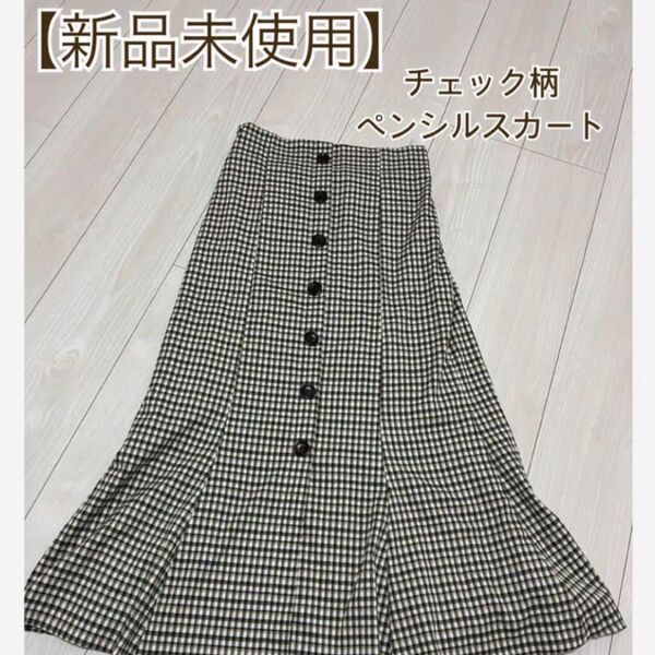 即発送【新品未使用】チェック ペンシル タイト スカート ロング