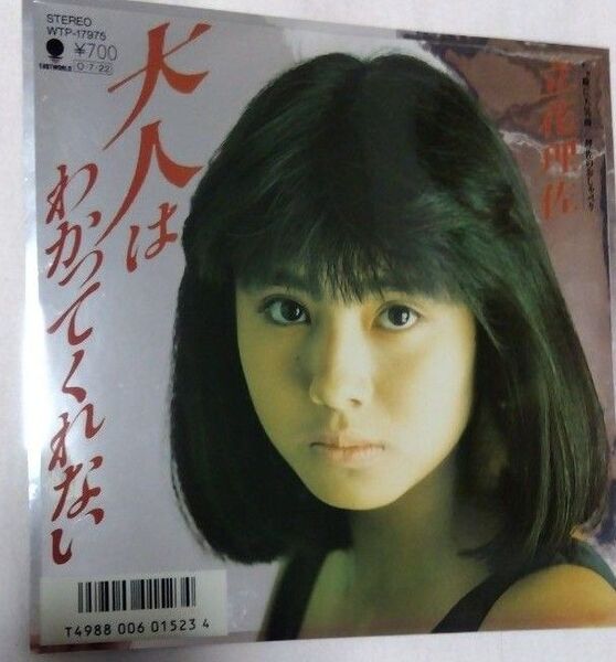 立花理佐 EPレコード 大人はわかってくれない
