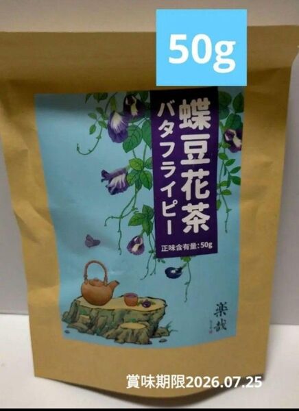 バタフライピー 50g 天然 ハーブティー ノンカフェイン 青い蝶豆花茶 茶葉