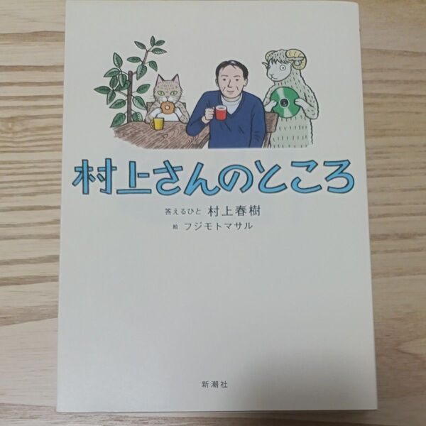 村上さんのところ 村上春樹/答えるひと フジモトマサル/絵