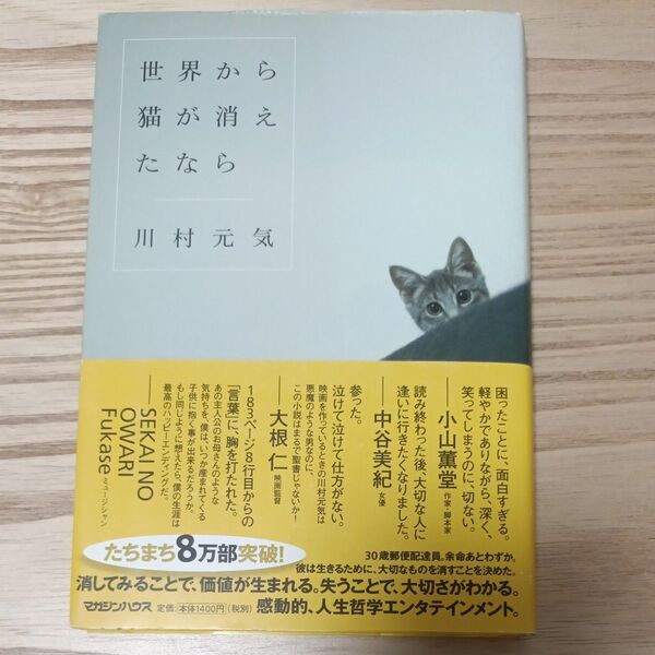世界から猫が消えたなら 川村元気/著