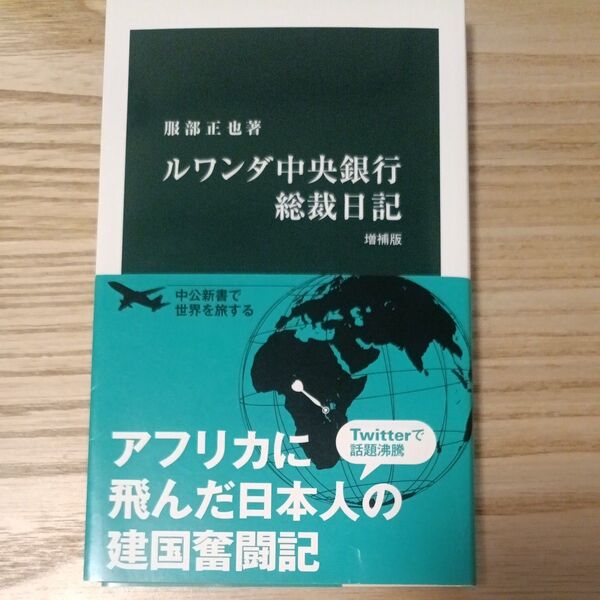 ルワンダ中央銀行総裁日記 (中公新書 290) (増補版) 服部正也/著
