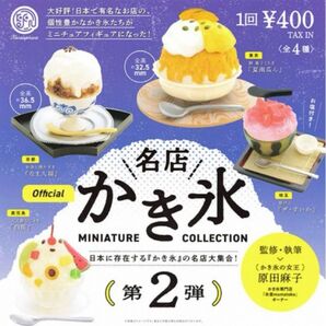 名店かき氷 ミニチュアコレクション 第2弾 全4種コンプセット