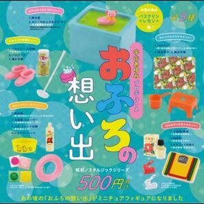おふろの想い出 ミニチュアコレクション ガチャ 5種セット