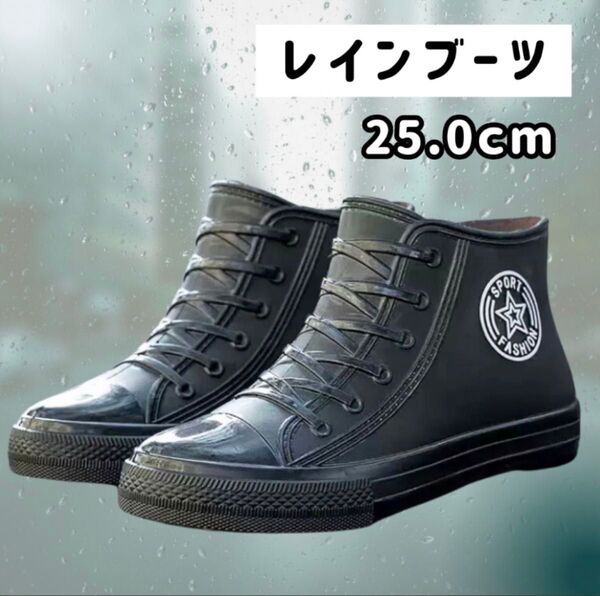 レインブーツ 長靴 25.0cm 滑りにくい スニーカー風 ハイカット 軽量