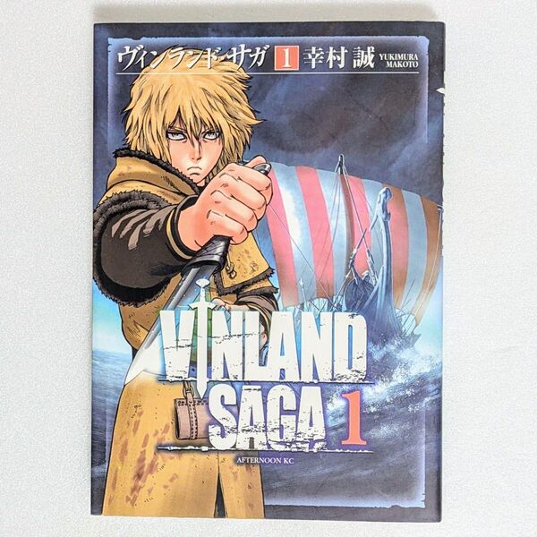【初版】ヴィンランドサガ 1巻 幸村 誠