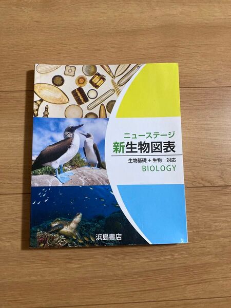 ニューステージ 新生物図表 浜島書店