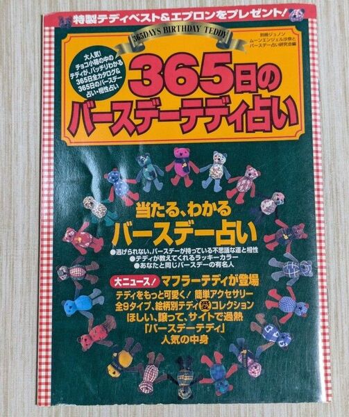 365日のバースデーテディ占い
