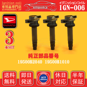 イグニッションコイル IGN-006 3本セット ダイハツ DAIHATSU 19500B2040/19500B1010 ハイゼット カーゴ S321V S331V 保証 即日発送A01