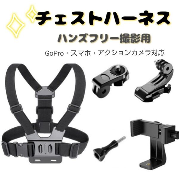 チェストハーネス GoPro スマホ ハンズフリー アクションカメラ スポーツ クリップタイプ チェストマウント バイクログ