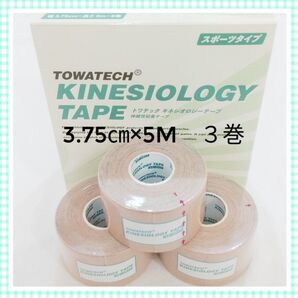 キネシオテープ キネシオロジー 3.75 テーピング 3.75㎝×3巻 肩コリ マタニティケア用品