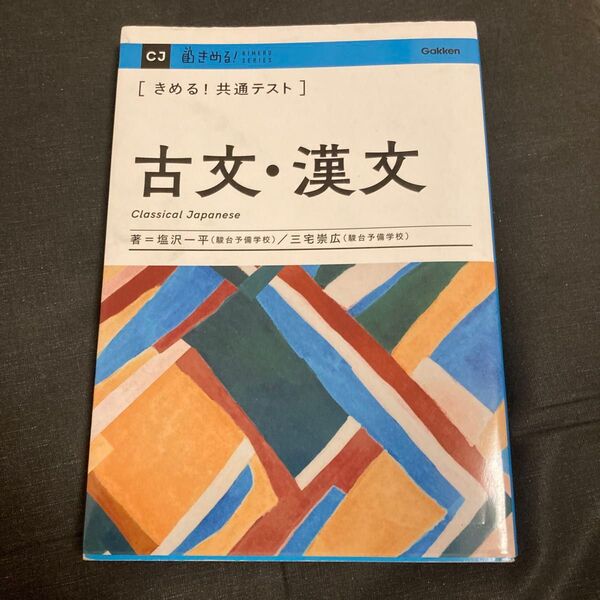 〈きめる!共通テスト〉古文・漢文 (KIMERU SERIES) 塩沢一平/著 三宅崇広/著
