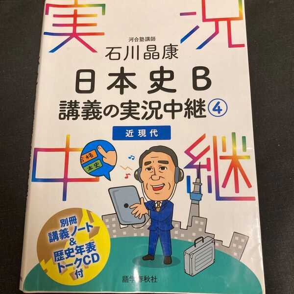 石川晶康日本史B講義の実況中継 4 石川晶康/著