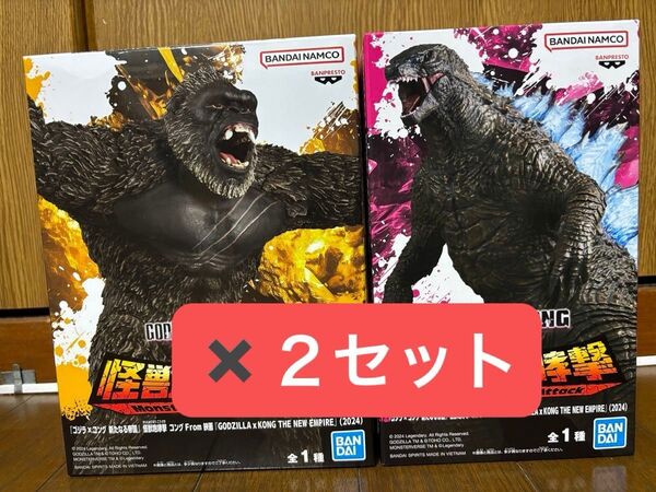ゴジラ×コング 新たなる帝国 怪獣咆哮撃 コング ゴジラ フィギュア 2セット