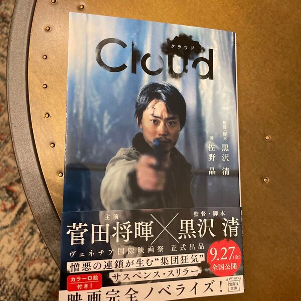 クラウド (宝島社文庫 Cく-15-1) 黒沢清/監督・脚本 佐野晶/著