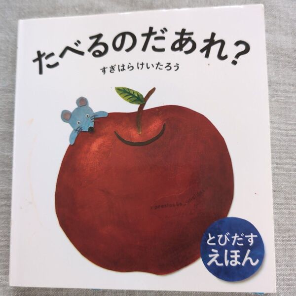 たべるのだあれ? とびだすえほん (とびだすえほん) すぎはらけいたろう/作