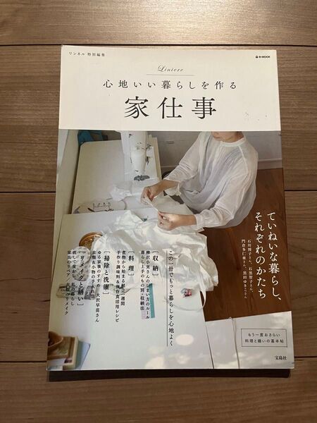 心地いい暮らしを作る家仕事 リンネル特別編集 e‐MOOK/宝島社