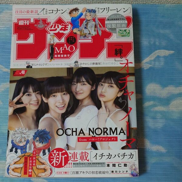 週刊少年サンデー 2024年40号 OCHA NORMA