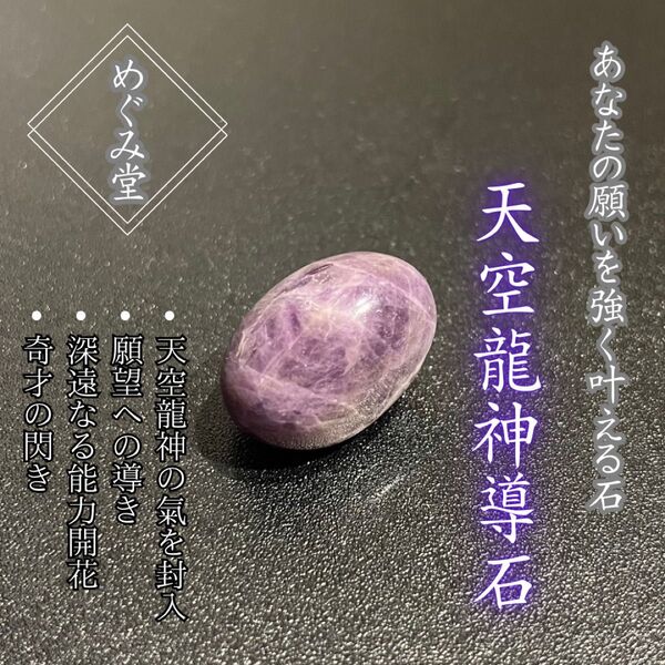 「天空龍神導石」あなたの願いを叶える霊石、パワーストーン、お守り、厄除け、開運