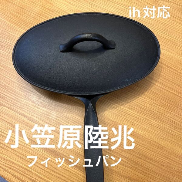 小笠原陸兆 フィッシュパン 南部鉄器 フライパン アウトドア 調理器具