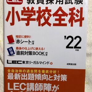 これだけ覚える教員採用試験小学校全科 ’22年版 (これだけ覚える) LEC東京リーガルマインド