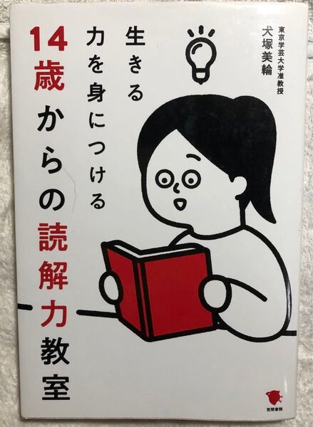 生きる力を身につける14歳からの読解力教室 (生きる力を身につける) 犬塚美輪/著 初版第4刷