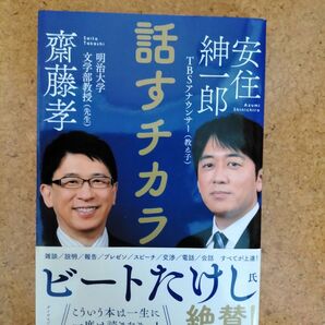 話すチカラ 齋藤孝 安住紳一郎