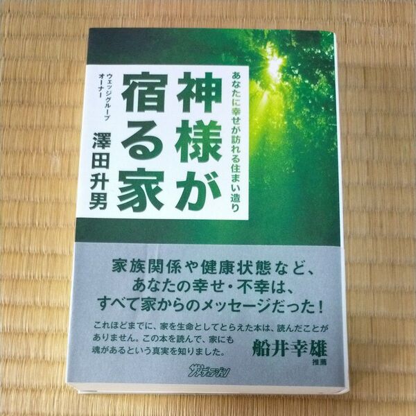 神様が宿る家 澤田升男 著
