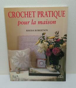 手■おしゃれなクロッシェレース編み洋書（仏語） Crochet pratique pour la maison 