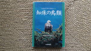 知床の鳥類　しれとこライブラリー1