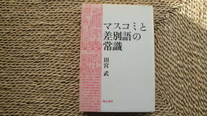 マスコミと差別語の常識