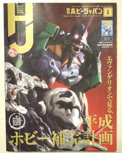 ホビージャパン令和元年6月号エヴァンゲリオンで見る平成補完計画・新古本