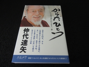 帯付 初版本 『からだひとつ ここまで来たからもう一歩』 ■送120円　仲代達矢　2018刊　○