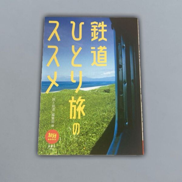 鉄道ひとり旅のススメ
