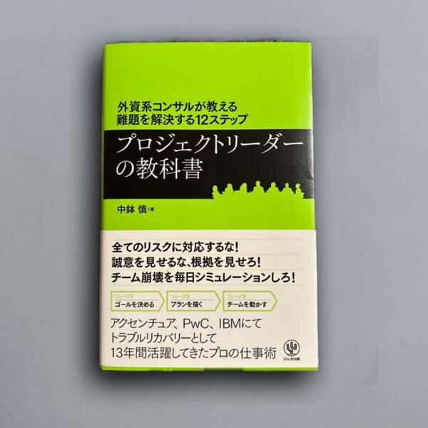 プロジェクトリーダーの教科書 外資系コンサルが教える難題を解決する12ステップ