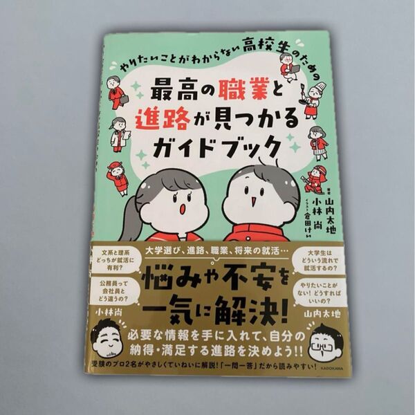 やりたいことがわからない高校生のための最高の職業と進路が見つかるガイドブック