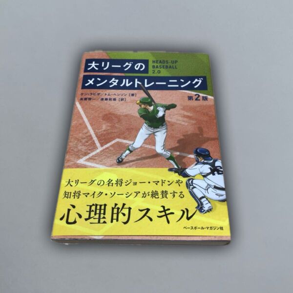 大リーグのメンタルトレーニング