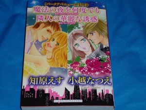 ★ハーレクインコミックス★魔法の夜を何度でも　隣人の華麗な誘惑★知原えす/小越なつえ★送料185円