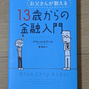 13歳からの金融入門