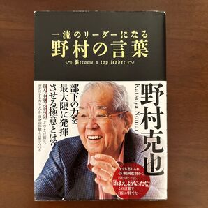一流のリーダーになる野村の言葉 野村克也/著