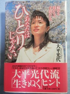 【帯付き】あなたはひとりじゃない　悩める母たちへ子供たちへ　生きぬくヒント　子育て育児教育環境 1946