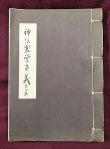 神傳霊學奥儀　霊術大講座第拾巻　松原皎月　洗心會出版部　昭和九年