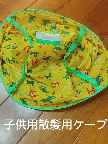 こども用散髪用ケープ 髪切り バリカン セルフカット 収納袋あり キッズ ヘアカット