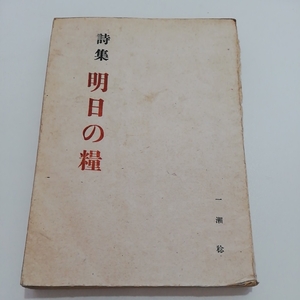 現存僅か 昭和21年 詩集 明日の糧 一瀬稔 高須書房 初版 8000部